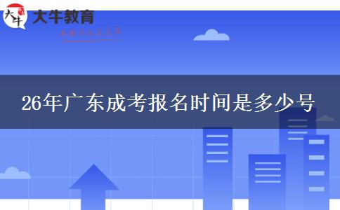 26年广东成考报名时间是多少号