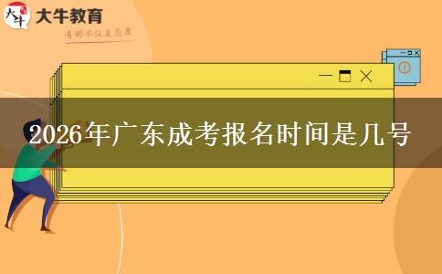 2026年广东成考报名时间是几号