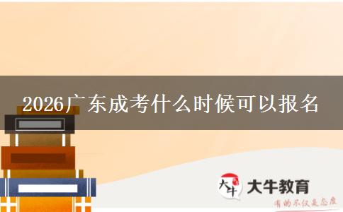 2026广东成考什么时候可以报名