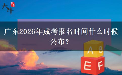 广东2026年成考报名时间什么时候公布？