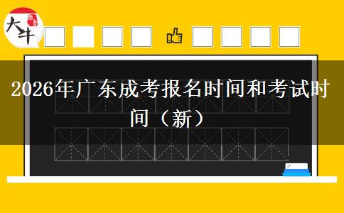 2026年广东成考报名时间和考试时间（新）