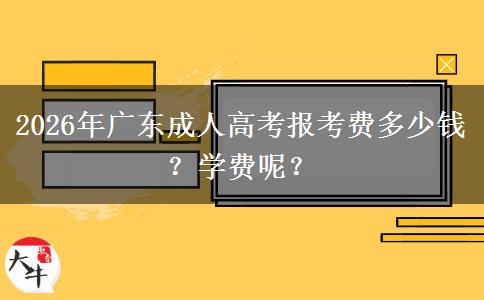 2026年广东成人高考报考费多少钱？学费呢？
