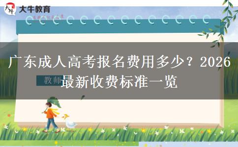 广东成人高考报名费用多少？2026最新收费标准一览