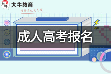 成人高考报名条件