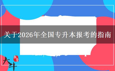 关于2026年全国专升本报考的指南