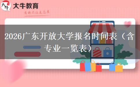 2026广东开放大学报名时间表（含专业一览表）