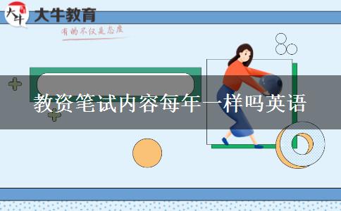 教资笔试内容每年一样吗英语