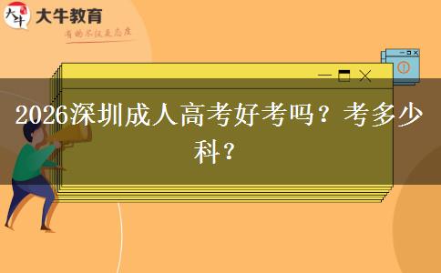 2026深圳成人高考好考吗？考多少科？
