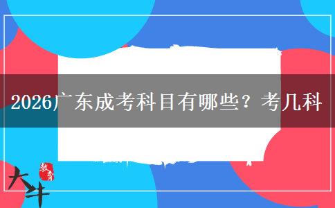 2026广东成考科目有哪些？考几科