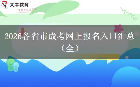 2026各省市成考网上报名入口汇总（全）