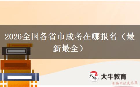 2026全国各省市成考在哪报名（最新最全）
