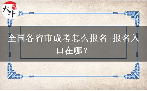 全国各省市成考怎么报名 报名入口在哪？