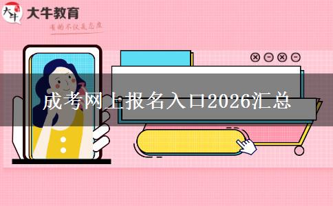 成考网上报名入口2026汇总