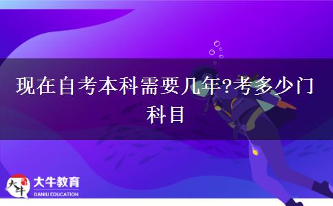 现在自考本科需要几年?考多少门科目