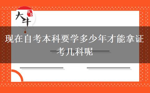 现在自考本科要学多少年才能拿证 考几科呢