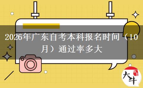2026年广东自考本科报名时间（10月）通过率多大