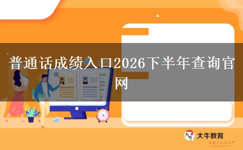 普通话成绩入口2026下半年查询官网
