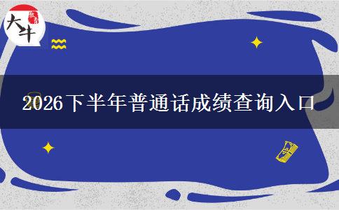 2026下半年普通话成绩查询入口
