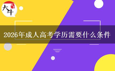 2026年成人高考学历需要什么条件