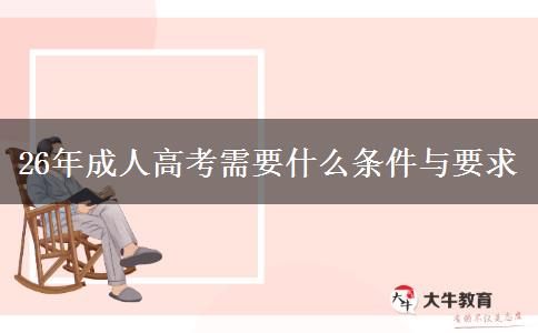 26年成人高考需要什么条件与要求
