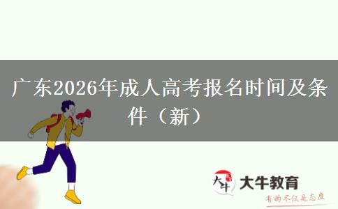 广东2026年成人高考报名时间及条件（新）