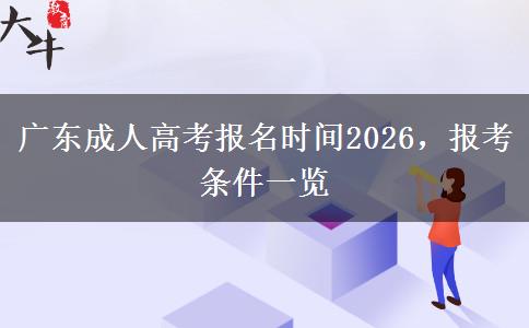 广东成人高考报名时间2026，报考条件一览