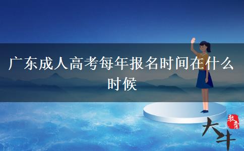 广东成人高考每年报名时间在什么时候