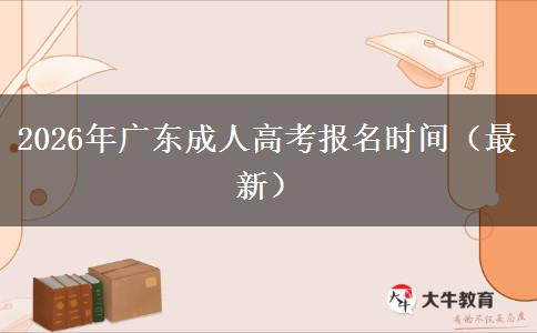2026年广东成人高考报名时间（最新）