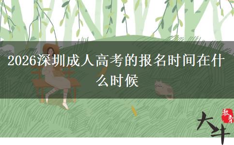 2026深圳成人高考的报名时间在什么时候