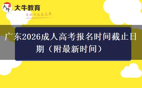 广东2026成人高考报名时间截止日期（附最新时间）