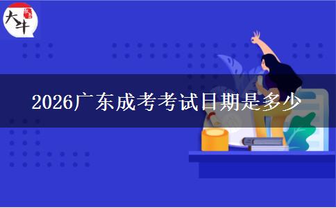 2026广东成考考试日期是多少