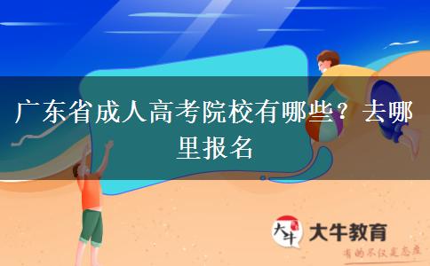 广东省成人高考院校有哪些？去哪里报名