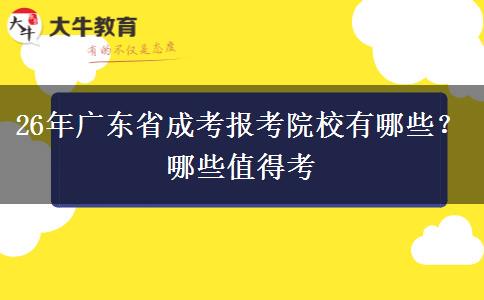 26年广东省成考报考院校有哪些？哪些值得考