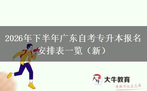 2026年下半年广东自考专升本报名安排表一览（新）