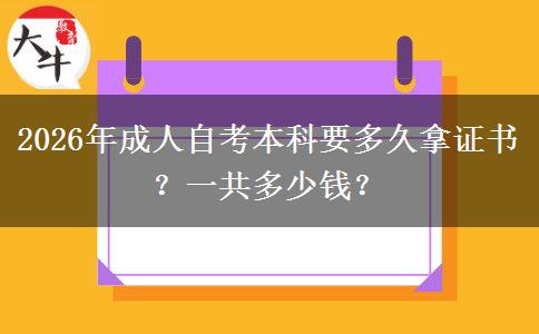2026年成人自考本科要多久拿证书？一共多少钱？