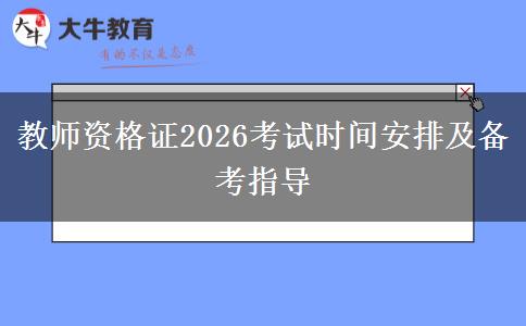 教师资格证2026考试时间安排及备考指导