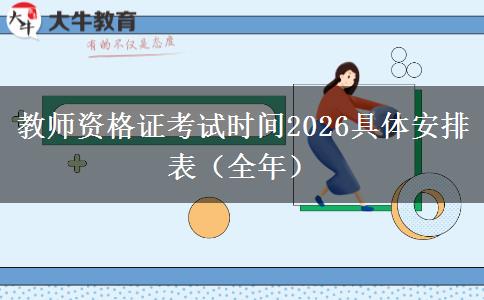 教师资格证考试时间2026具体安排表（全年）