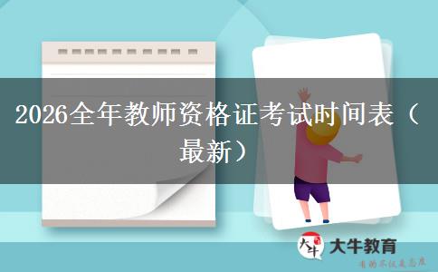 2026全年教师资格证考试时间表（最新）