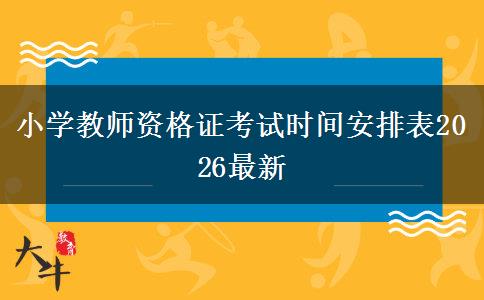 小学教师资格证考试时间安排表2026最新