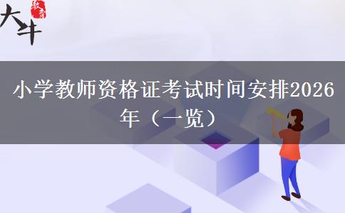 小学教师资格证考试时间安排2026年（一览）