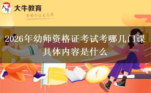 2026年幼师资格证考试考哪几门课 具体内容是什么