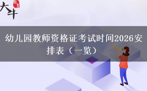 幼儿园教师资格证考试时间2026安排表（一览）