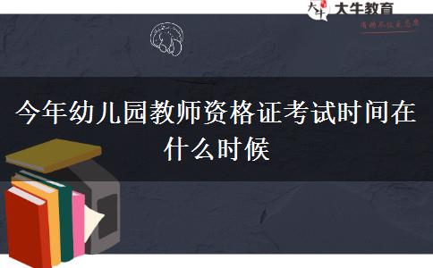 今年幼儿园教师资格证考试时间在什么时候