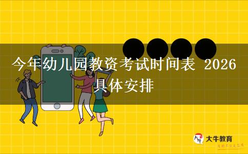 今年幼儿园教资考试时间表 2026具体安排