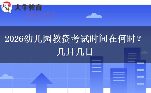 2026幼儿园教资考试时间在何时？几月几日