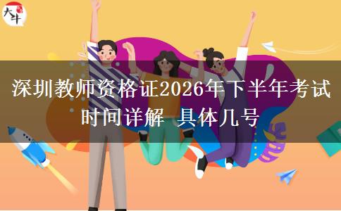 深圳教师资格证2026年下半年考试时间详解 具体几号