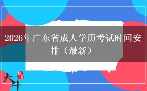 2026年广东省成人学历考试时间安排（最新）