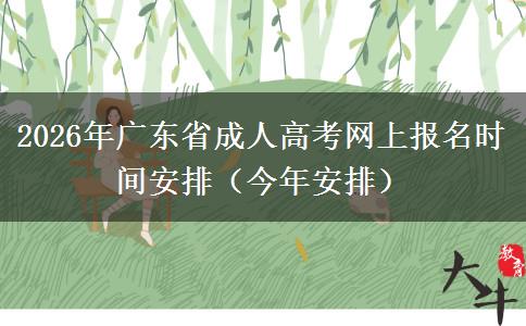 2026年广东省成人高考网上报名时间安排（今年安排）