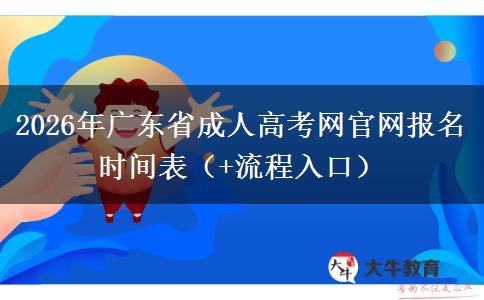 2026年广东省成人高考网官网报名时间表（+流程入口）