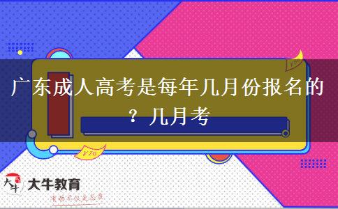 广东成人高考是每年几月份报名的？几月考